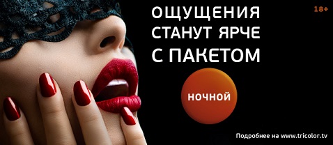 Ночной - пакет каналов Триколор ТВ