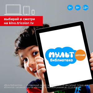 Акция Мультбиблиотека от пакета Детский
