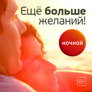 Пакет «Ночной» — познай «энциклопедию удовольствий»!