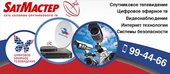 Компания Сатмастер