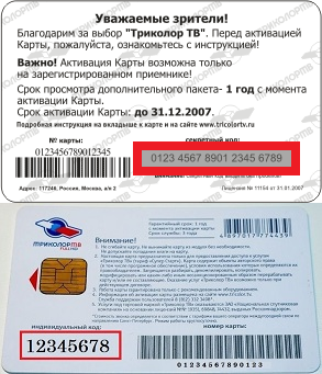 Где находится секретный код карты триколор ТВ